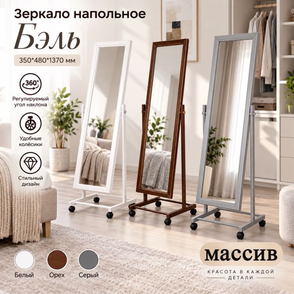 Зеркало напольное Бэль